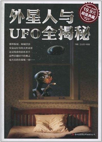 外星人与 UFO 全揭秘